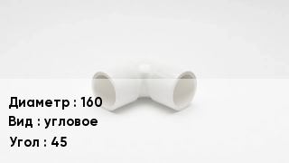 Колено ПВХ 160 угловое Угол45